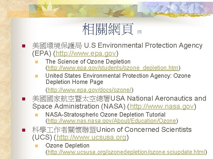 相關網頁 n 美國環境保護局 U. S Environmental Protection Agency (EPA) (http: //www. epa. gov) n