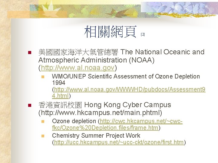 相關網頁 n 美國國家海洋大氣管總署 The National Oceanic and Atmospheric Administration (NOAA) (http: //www. al. noaa.