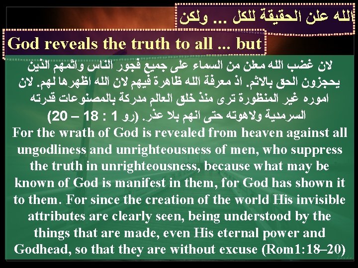  ﻭﻟﻜﻦ. . . ﺍﻟﻠﻪ ﻋﻠﻦ ﺍﻟﺤﻘﻴﻘﺔ ﻟﻠﻜﻞ God reveals the truth to all.