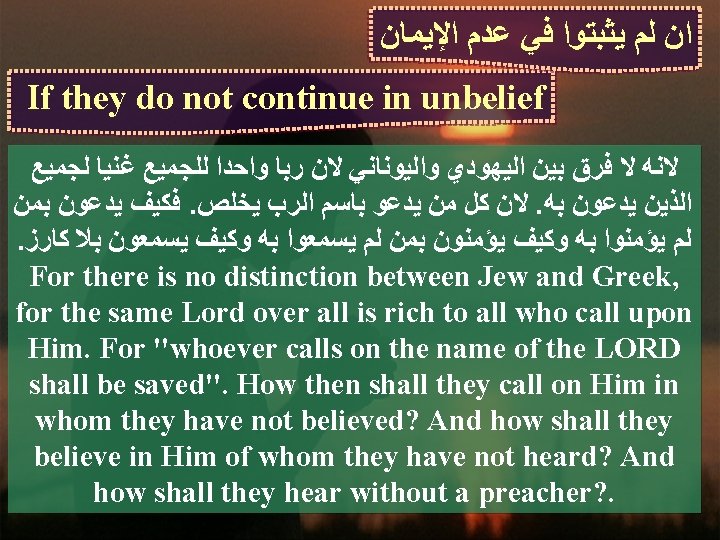  ﺍﻥ ﻟﻢ ﻳﺜﺒﺘﻮﺍ ﻓﻲ ﻋﺪﻡ ﺍﻹﻳﻤﺎﻥ If they do not continue in unbelief