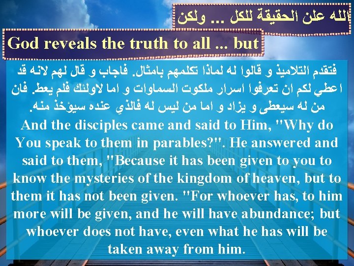  ﻭﻟﻜﻦ. . . ﺍﻟﻠﻪ ﻋﻠﻦ ﺍﻟﺤﻘﻴﻘﺔ ﻟﻠﻜﻞ God reveals the truth to all.