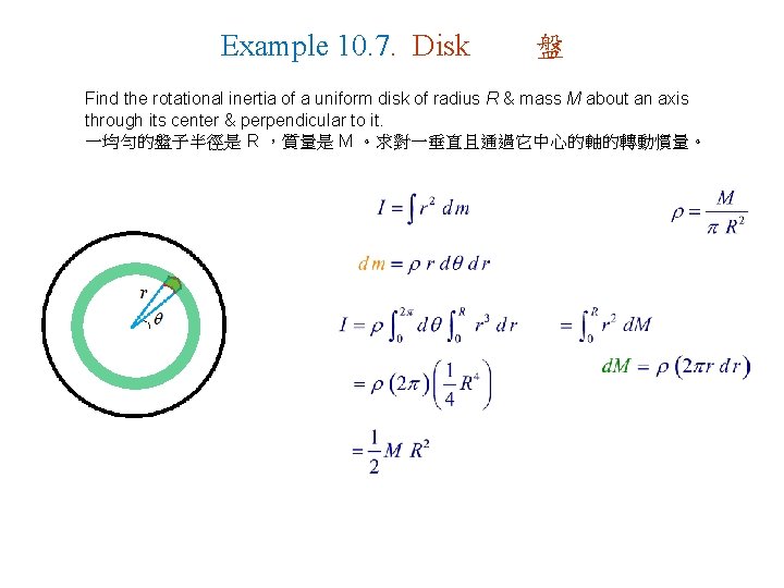 Example 10. 7. Disk 盤 Find the rotational inertia of a uniform disk of