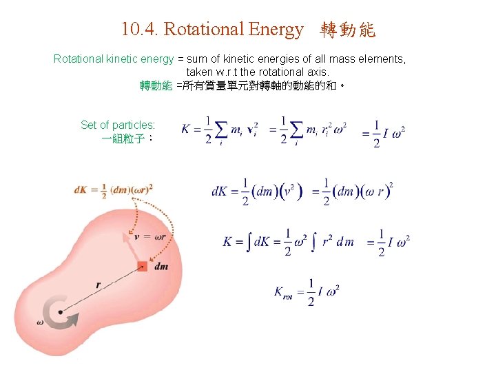 10. 4. Rotational Energy 轉動能 Rotational kinetic energy = sum of kinetic energies of