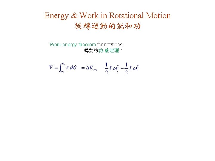 Energy & Work in Rotational Motion 旋轉運動的能和功 Work-energy theorem for rotations: 轉動的功-能定理： 