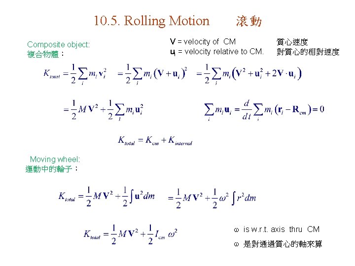 10. 5. Rolling Motion Composite object: 複合物體： 滾動 V = velocity of CM ui