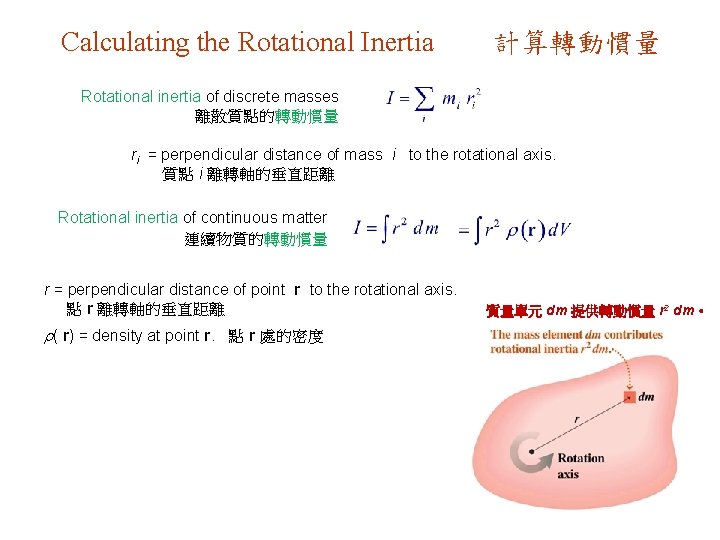 Calculating the Rotational Inertia 計算轉動慣量 Rotational inertia of discrete masses 離散質點的轉動慣量 ri = perpendicular