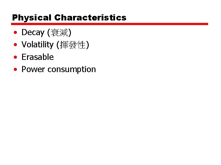 Physical Characteristics • • Decay (衰減) Volatility (揮發性) Erasable Power consumption 