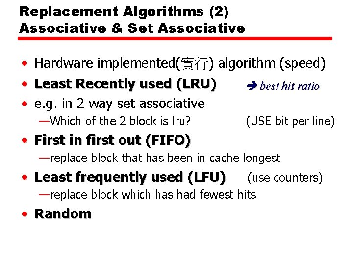 Replacement Algorithms (2) Associative & Set Associative • • • Hardware implemented(實行) algorithm (speed)