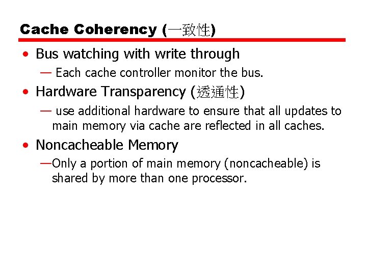 Cache Coherency (一致性) • Bus watching with write through — Each cache controller monitor