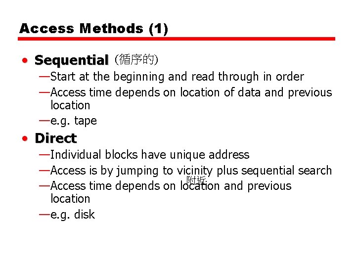 Access Methods (1) • Sequential (循序的) —Start at the beginning and read through in