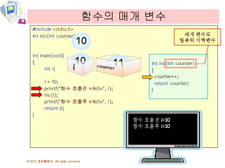 함수의 매개 변수 #include <stdio. h> int inc(int counter); 매개 변수도 일종의 지역변수 10