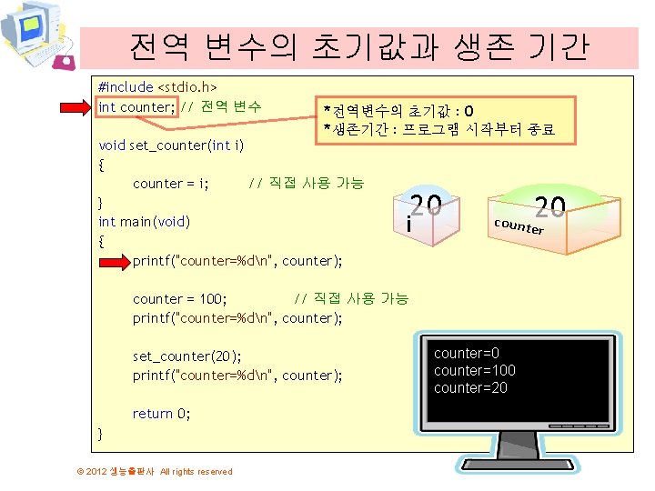 전역 변수의 초기값과 생존 기간 #include <stdio. h> int counter; // 전역 변수 *전역변수의