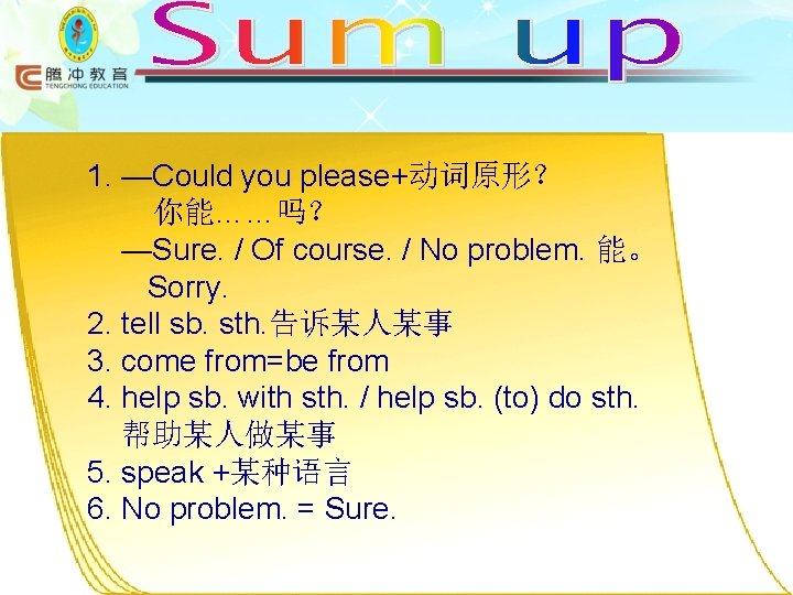 1. —Could you please+动词原形？ 你能……吗？ —Sure. / Of course. / No problem. 能。 Sorry.