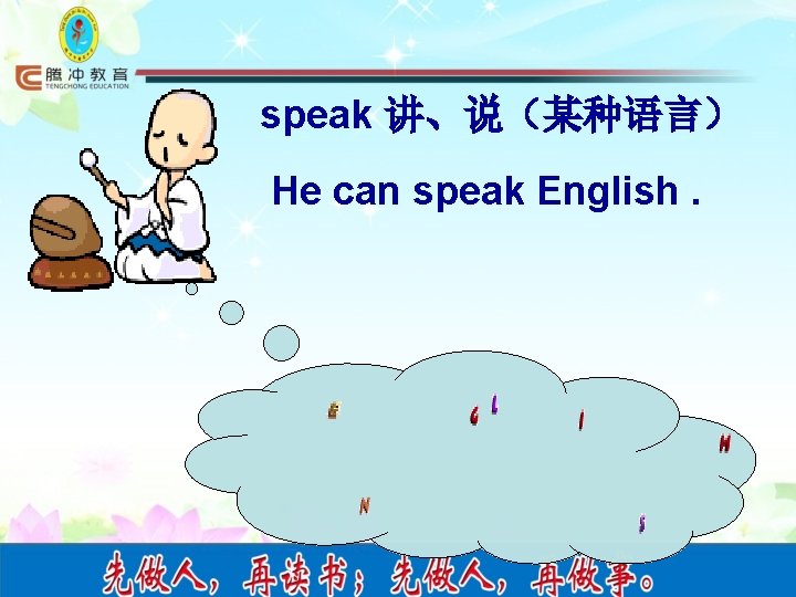 speak 讲、说（某种语言） He can speak English. 