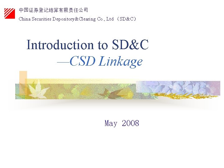 中国证券登记结算有限责任公司 China Securities Depository&Clearing Co. , Ltd （SD&C） Introduction to SD&C —CSD Linkage May