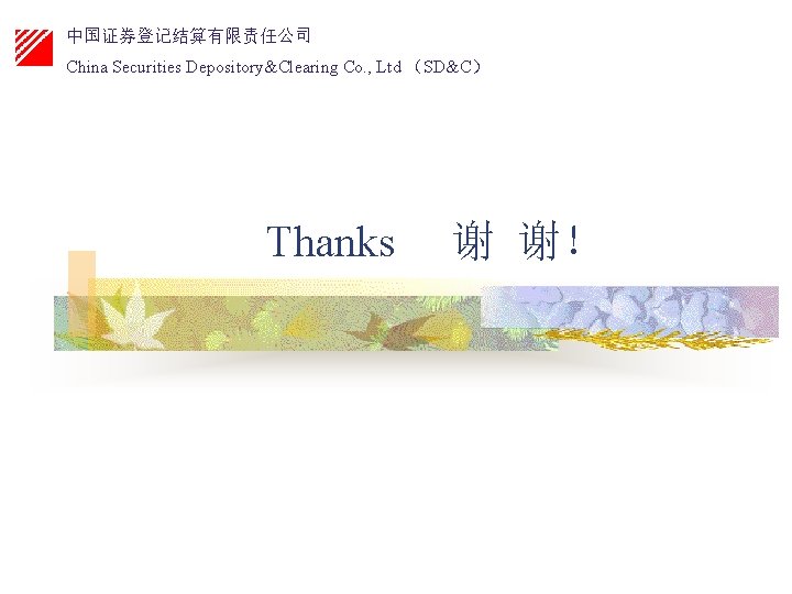 中国证券登记结算有限责任公司 China Securities Depository&Clearing Co. , Ltd （SD&C） Thanks 谢 谢！ 