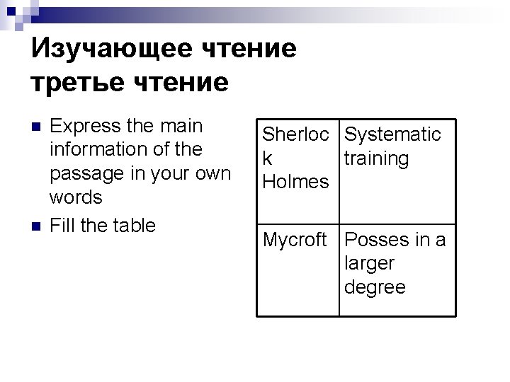 Изучающее чтение третье чтение n n Express the main information of the passage in