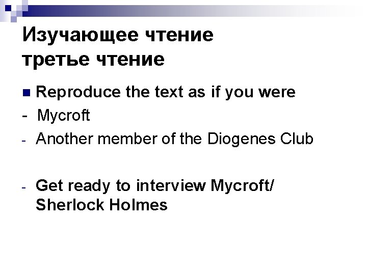 Изучающее чтение третье чтение Reproduce the text as if you were - Mycroft -