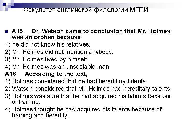 Факультет английской филологии МГПИ А 15 Dr. Watson came to conclusion that Mr. Holmes