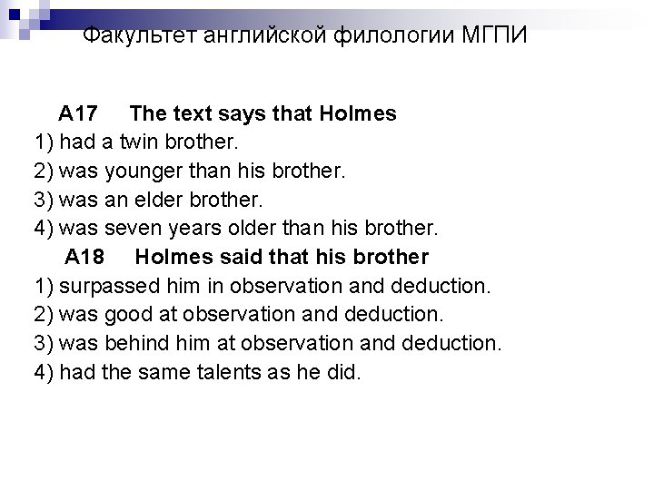 Факультет английской филологии МГПИ A 17 The text says that Holmes 1) had a