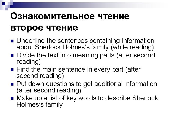 Ознакомительное чтение второе чтение n n n Underline the sentences containing information about Sherlock