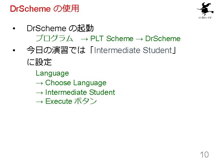 Dr. Scheme の使用 • Dr. Scheme の起動 プログラム　→ PLT Scheme → Dr. Scheme •