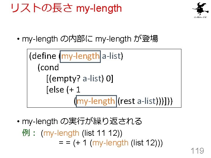 リストの長さ my-length • my-length の内部に my-length が登場 (define (my-length a-list) (cond [(empty? a-list) 0]