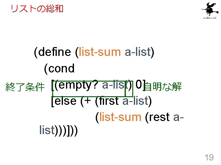 リストの総和 (define (list-sum a-list) (cond 終了条件 [(empty? a-list) 0]自明な解 [else (+ (first a-list) (list-sum