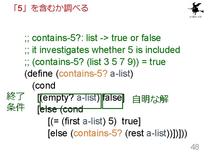 「5」を含むか調べる ; ; contains-5? : list -> true or false ; ; it investigates