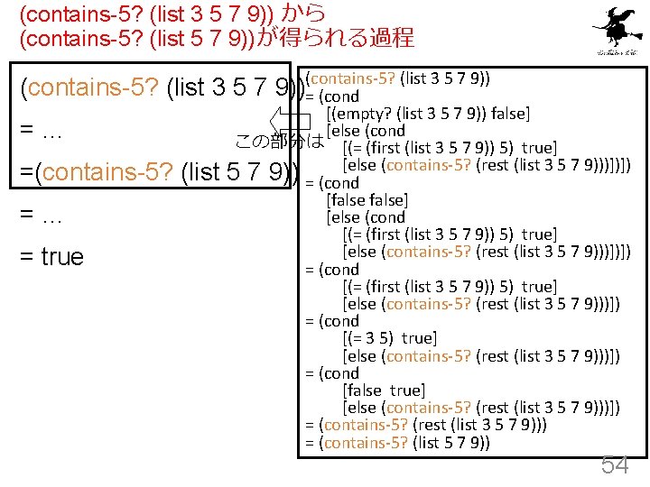(contains-5? (list 3 5 7 9)) から (contains-5? (list 5 7 9))が得られる過程 (list 3