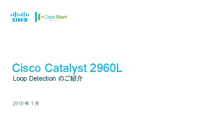 Cisco Catalyst 2960 L Loop Detection のご紹介 2018 年 1 月 