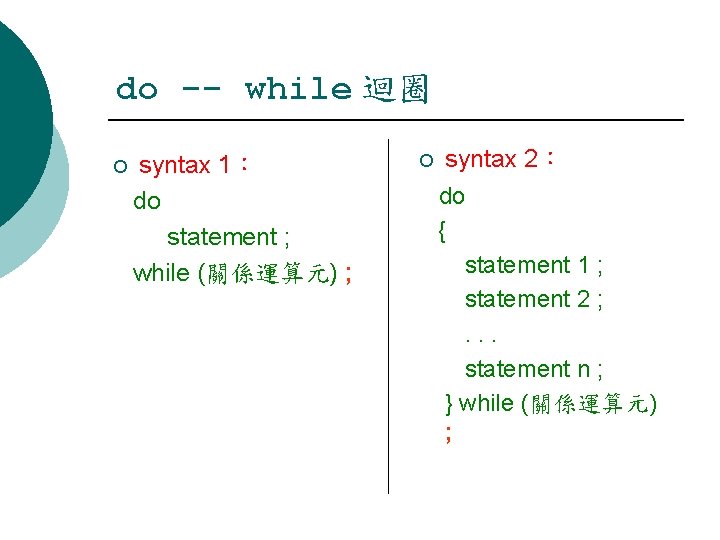 do -- while 迴圈 ¡ syntax 1： do statement ; while (關係運算元) ; ¡