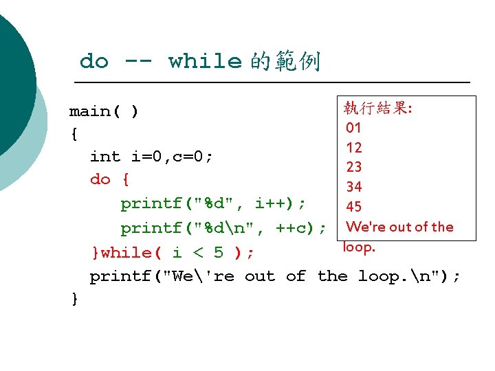 do -- while 的範例 執行結果: main( ) 01 { 12 int i=0, c=0; 23