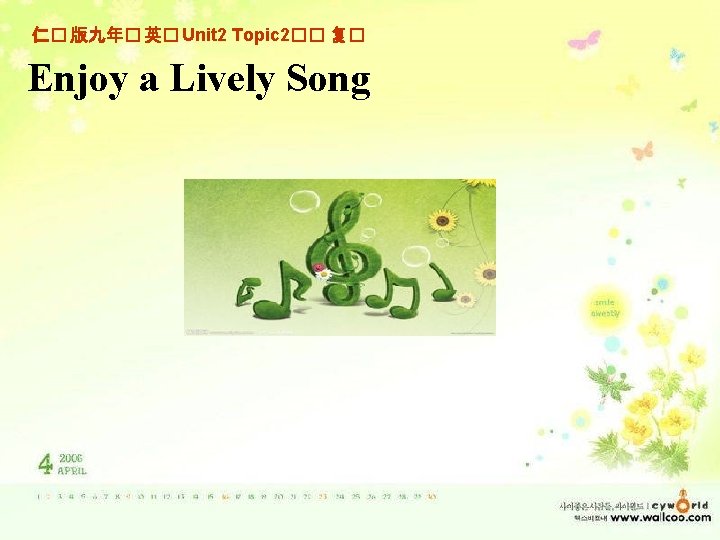 仁� 版九年� 英� Unit 2 Topic 2�� 复� Enjoy a Lively Song 