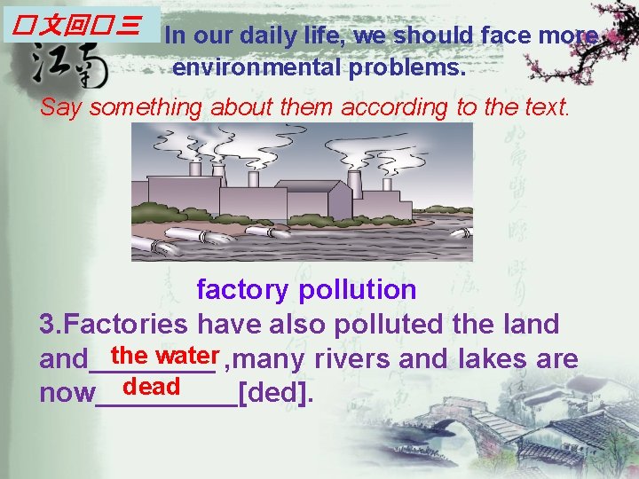 � 文回� 三 In our daily life, we should face more environmental problems. Say