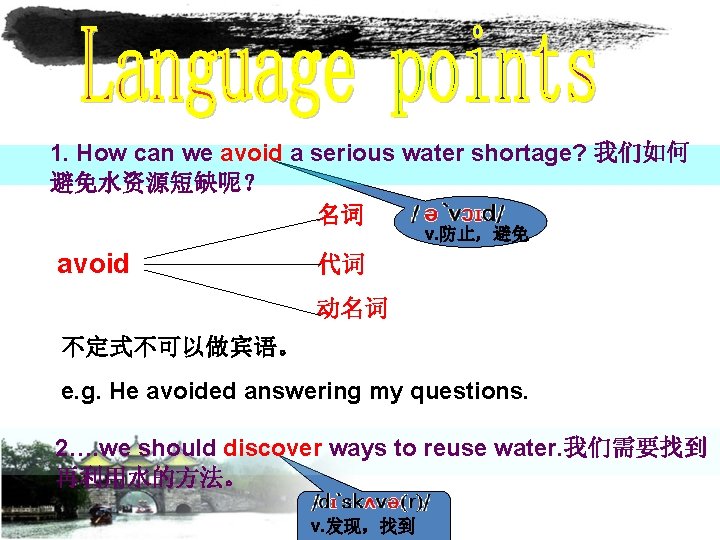 1. How can we avoid a serious water shortage? 我们如何 避免水资源短缺呢？ 名词 v. 防止，避免