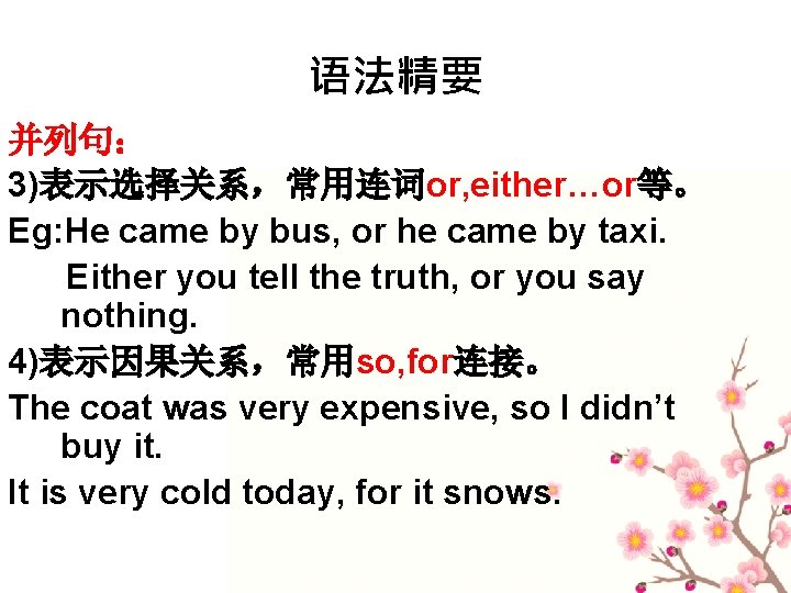 语法精要 并列句： 3)表示选择关系，常用连词or, either…or等。 Eg: He came by bus, or he came by taxi.