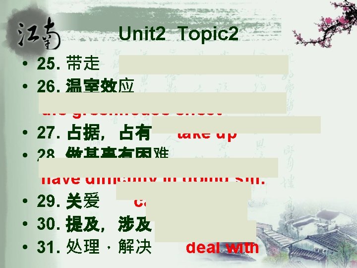 Unit 2 Topic 2 • 25. 带走 take away • 26. 温室效应 the greenhouse