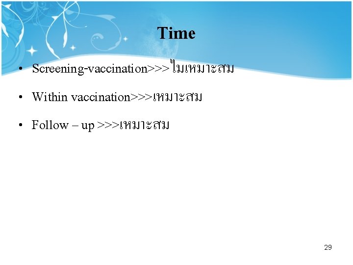 Time • Screening-vaccination>>>ไมเหมาะสม • Within vaccination>>>เหมาะสม • Follow – up >>>เหมาะสม 29 