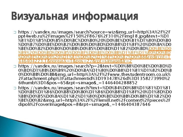 Визуальная информация � � � https: //yandex. ru/images/search? source=wiz&img_url=http%3 A%2 F%2 F ppt 4