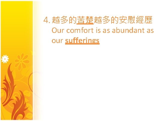 4. 越多的苦楚越多的安慰經歷 Our comfort is as abundant as our sufferings 