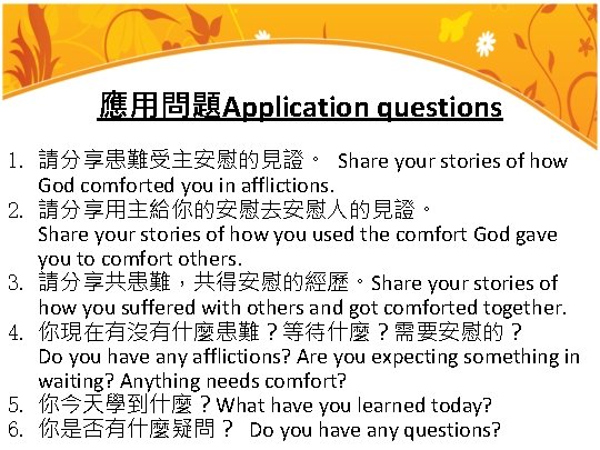 應用問題Application questions 1. 請分享患難受主安慰的見證。 Share your stories of how God comforted you in afflictions.