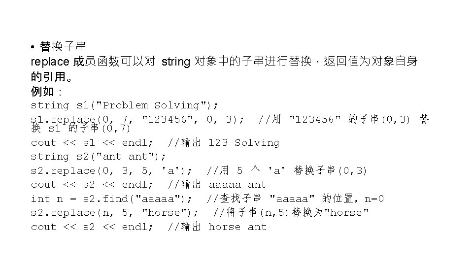  • 替换子串 replace 成员函数可以对 string 对象中的子串进行替换，返回值为对象自身 的引用。 例如： string s 1("Problem Solving"); s