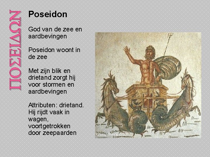 POSEIDWN Poseidon God van de zee en aardbevingen Poseidon woont in de zee Met