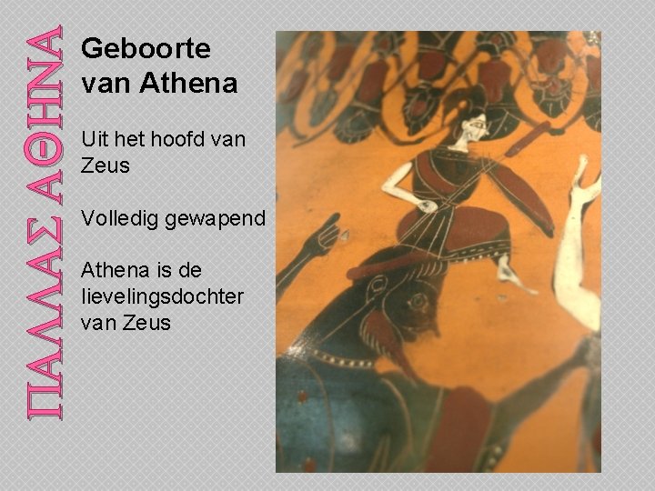 PALLAS AΘHNA Geboorte van Athena Uit het hoofd van Zeus Volledig gewapend Athena is