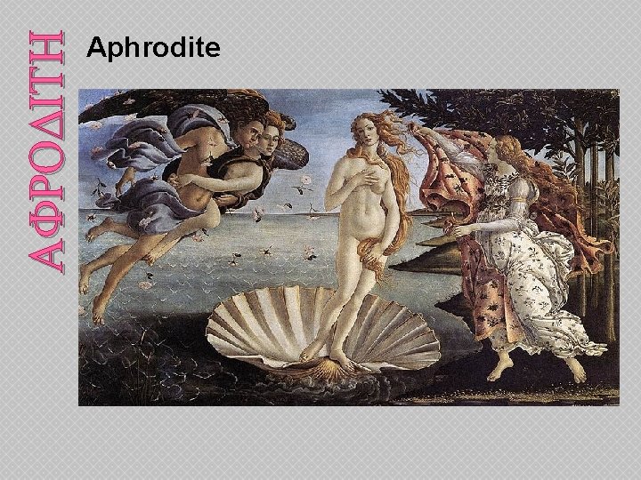 AFRODITH Aphrodite 