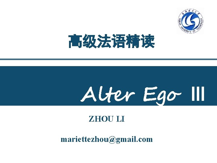 高级法语精读 Alter Ego Ⅲ ZHOU LI mariettezhou@gmail. com 