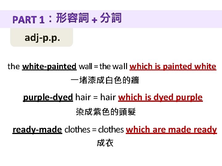 adj-p. p. the white-painted wall = the wall which is painted white 一堵漆成白色的牆 purple-dyed