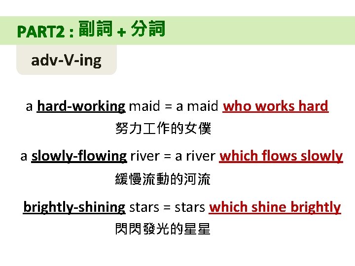 adv-V-ing a hard-working maid = a maid who works hard 努力 作的女僕 a slowly-flowing