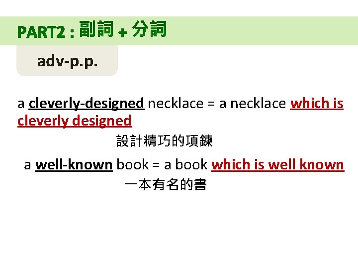 adv-p. p. a cleverly-designed necklace = a necklace which is cleverly designed 設計精巧的項鍊 a